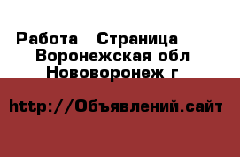  Работа - Страница 730 . Воронежская обл.,Нововоронеж г.